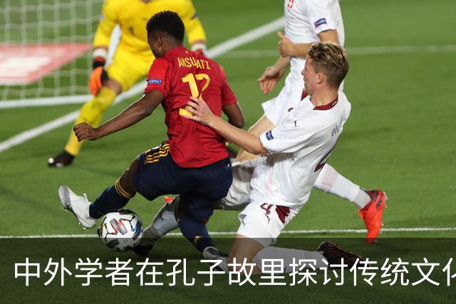 中外学者在孔子故里探讨传统文化与奥林匹克精神的共鸣