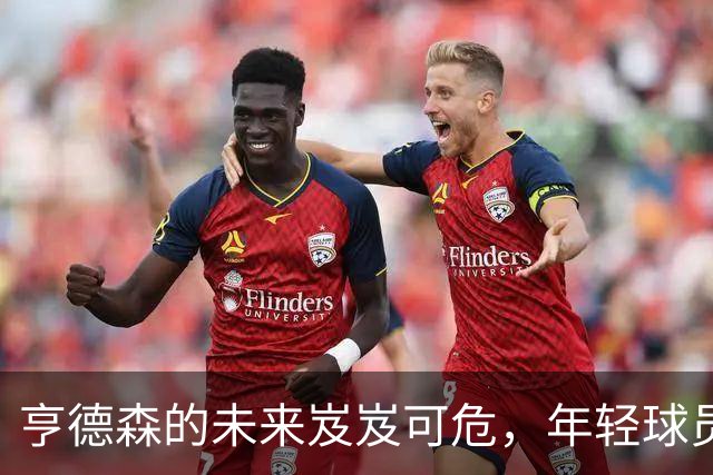 亨德森的未来岌岌可危，年轻球员如何面对NBA这个商战
