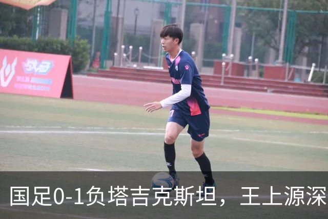 国足0-1负塔吉克斯坦，王上源深刻剖析失利根源