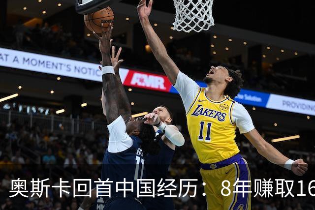 奥斯卡回首中国经历：8年赚取16亿，薪水居世界顶尖行列
