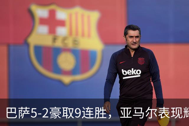 巴萨5-2豪取9连胜，亚马尔表现耀眼，稳居西甲领头羊