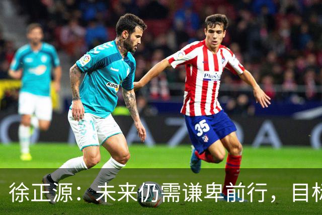 徐正源：未来仍需谦卑前行，目标尚未明确