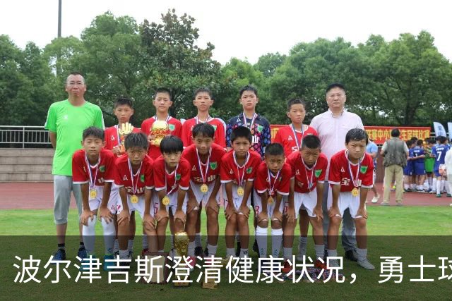 波尔津吉斯澄清健康状况，勇士球迷对伤情隐秘表达困惑