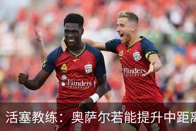 活塞教练：奥萨尔若能提升中距离投篮能力，将为球队注入更多进攻活力