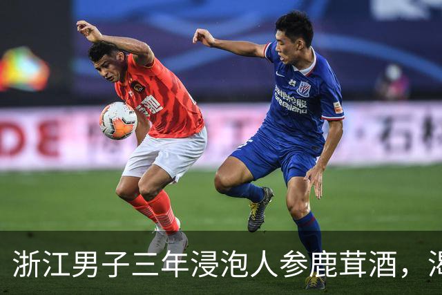 浙江男子三年浸泡人参鹿茸酒，渴望的是一种情怀