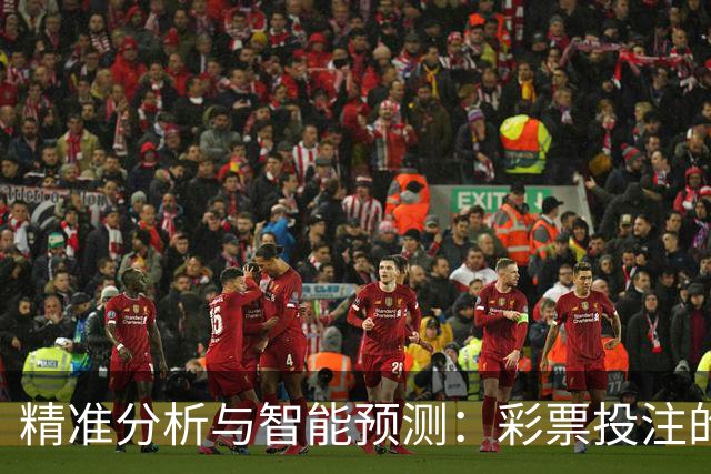 精准分析与智能预测：彩票投注的新纪元