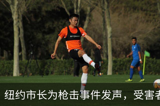 纽约市长为枪击事件发声，受害者身份引发争议