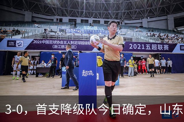 3-0，首支降级队今日确定，山东泰山可松一口气，另一个名额或归中超前冠军